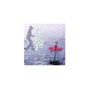 太極拳〜ザ・ミュージック・フォー・ピースフル・マインド [CD]（Yahoo!・ぐるぐる王国DS ヤフー店）