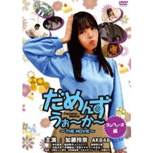 だめんずうぉ〜か〜 『コンヒューズ編』 [DVD] | 