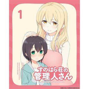 すのはら荘の管理人さん DVD 第1巻 [DVD] | 