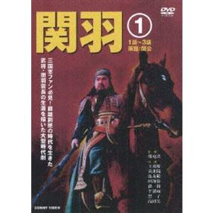 関羽 1 [DVD] | 