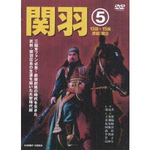 関羽 5 [DVD] | 