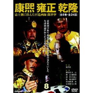【DVD】康煕 雍正 乾隆 清王朝に仕えた宮廷画師 郎世寧 張子恩/正規版 清王朝三代に仕えた宮廷画師郎世寧 康煕 雍正 乾隆 8 [DVD] : ぐるぐる
