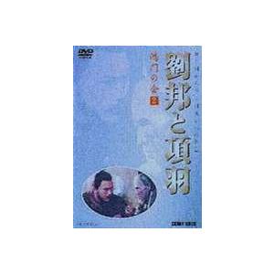 劉邦と項羽 第2巻 鴻門の会 [DVD] | 