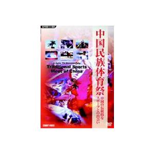 中国民族体育祭 中国の伝統的なスポーツとの出会い [DVD] | 