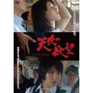 天使の欲望（スペシャルプライス版） [DVD] | 