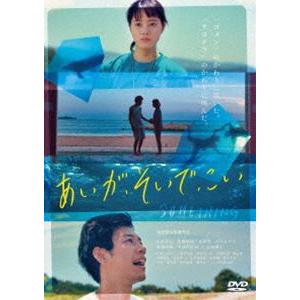 あいが、そいで、こい [DVD] | 