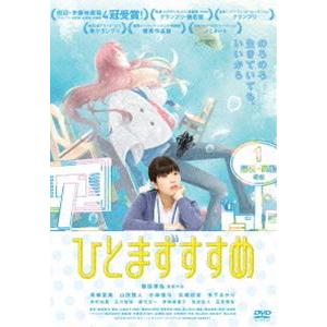 ひとまずすすめ（スペシャルプライス版） [DVD] | 