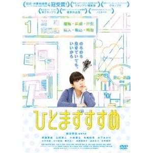 ひとまずすすめ [DVD] | 
