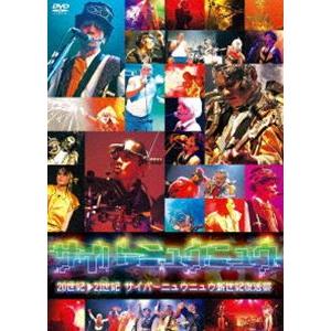 サイバーニュウニュウ／20世紀→21世紀 サイバーニュウニュウ新世紀復活祭 [DVD] | 