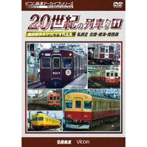 ビコム鉄道アーカイブシリーズ よみがえる20世紀の列車たち11 私鉄III 北陸・東海・関西篇 奥井宗夫8ミリビデオ作品集 [DVD] | 