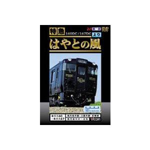 特急 はやとの風 [DVD] | 