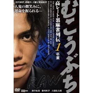 むこうぶちRAW 高レート裏麻雀列伝1 卒業 [DVD] : ぐるぐる王国