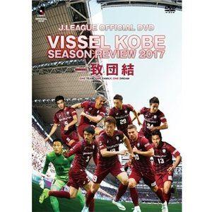 ヴィッセル神戸シーズンレビュー2017 一致団結 [DVD] | 