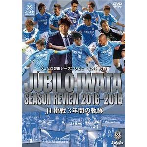ジュビロ磐田シーズンレビュー2016-2018 J1挑戦3年間の軌跡 [DVD] | 