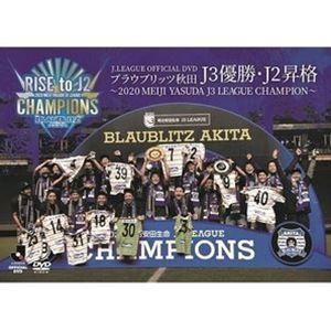 ブラウブリッツ秋田 2020 J3優勝・J2昇格記念DVD〜2020 MEIJI YASUDA J3 LEAGUE CHAMPIONS〜 [DVD] | 