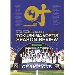 2020 J2優勝・J1昇格記念 徳島ヴォルティス シーズンレビュー 叶 [DVD] | 