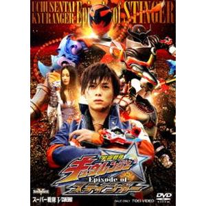 宇宙戦隊キュウレンジャー Episode of スティンガー [DVD] Amazon.co.jp: T01011未開封宇宙戦隊キュウレンジャー Episode