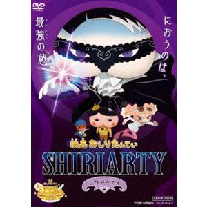 映画おしりたんてい シリアーティ [DVD] | 