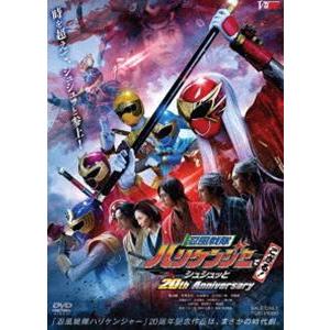 忍風戦隊ハリケンジャーでござる! シュシュッと20th Anniversary 大江戸メダル版（初回生産限定） [DVD] | 