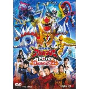 爆竜戦隊アバレンジャー20th 許されざるアバレ [DVD] | 