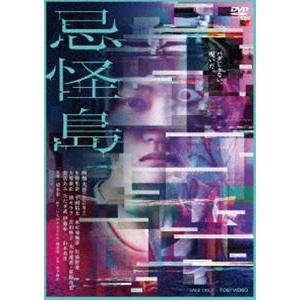 忌怪島／きかいじま [DVD] | 
