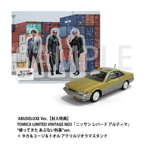 特典付】帰ってきた あぶない刑事 ABUDELUXE Ver.（初回生産限定 