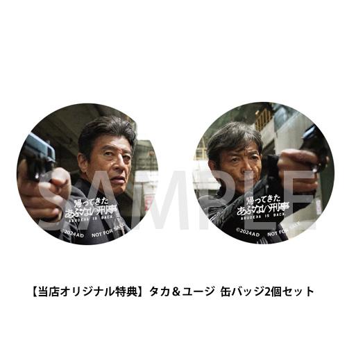 特典付】帰ってきた あぶない刑事 ABUDELUXE Ver.（初回生産限定 