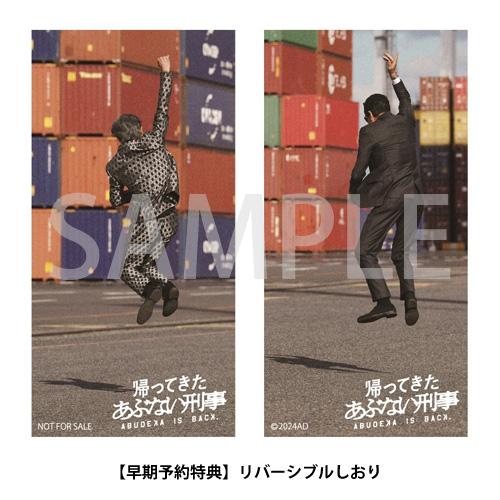特典付】帰ってきた あぶない刑事 ABUDELUXE Ver.（初回生産限定 