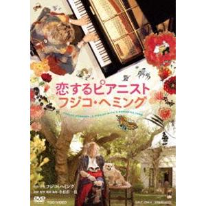 恋するピアニスト フジコ・ヘミング [DVD] | 