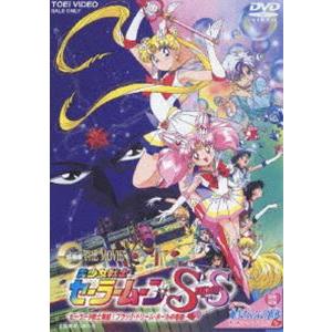 美少女戦士セーラームーンSuperS 劇場版 セーラー9戦士集結!ブラック・ドリーム・ホールの奇跡 [DVD] | 