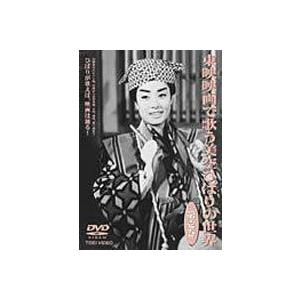 東映映画で歌う美空ひばりの世界 第壱巻 [DVD] | 