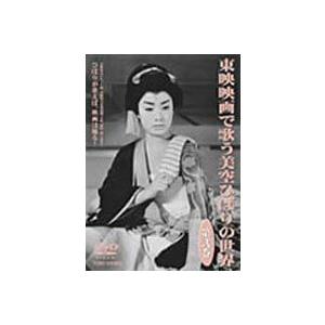東映映画で歌う美空ひばりの世界 第弐巻 [DVD] | 