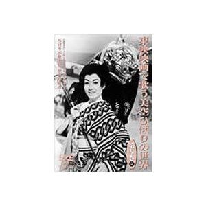 東映映画で歌う美空ひばりの世界 第参巻 [DVD] | 