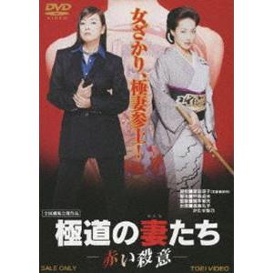 極道の妻たち 赤い殺意 [DVD] | 