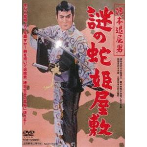 旗本退屈男 謎の蛇姫屋敷 [DVD] | 