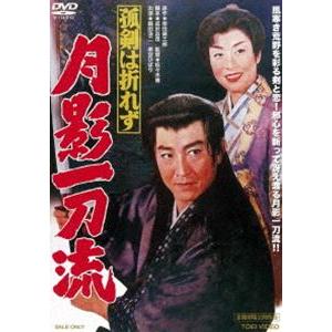 孤剣は折れず 月影一刀流 [DVD] | 