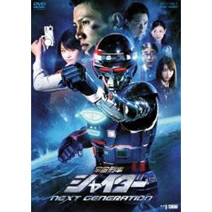 宇宙刑事シャイダー NEXT GENERATION [DVD] | 