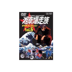 湘南爆走族 DVDコレクション VOL.6（最終巻） [DVD] | 