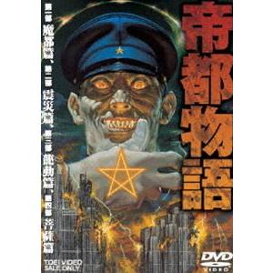 帝都物語 [DVD] | 
