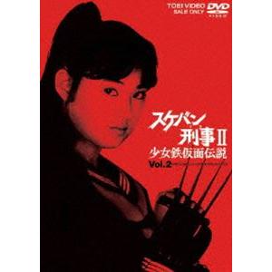 スケバン刑事2 少女鉄仮面伝説 VOL.2 [DVD] : ぐるぐる王国DS ヤフー店