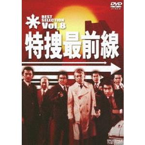 特捜最前線 BEST SELECTION VOL.8 [DVD] | 