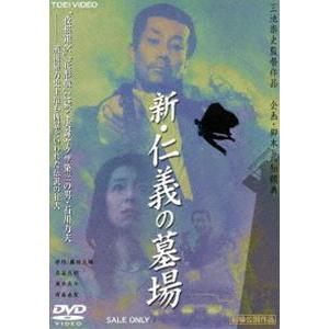 新・仁義の墓場 [DVD] | 