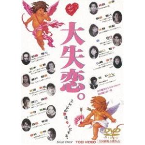 大失恋。 [DVD] | 