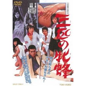 三匹の牝蜂（期間限定） [DVD] | 