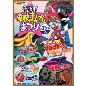 復刻!東映まんがまつり 1975年春 [DVD] | 