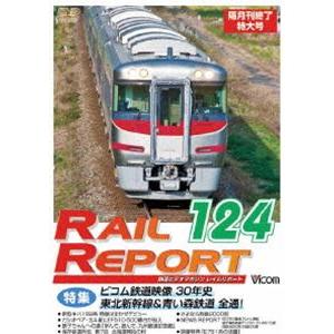 レイルリポート124号（RR124） [DVD] | 