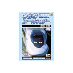 ビコムワイド展望 700系新幹線ひかりレールスター [DVD] | 