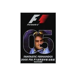 2005 FIA F1 世界選手権 総集編 DVD [DVD]｜dss