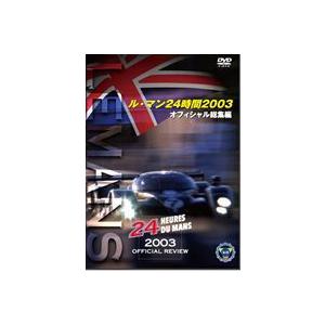 ル・マン24時間 2003オフィシャル総集編 [DVD] | 