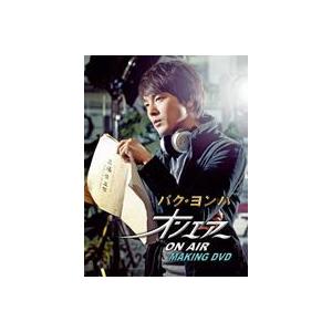 パク・ヨンハ オンエアー メイキングDVD-BOX [DVD]｜dss